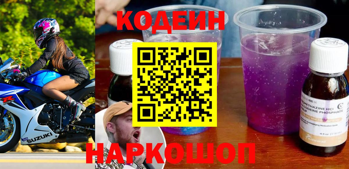 Codein напиток Lean (лин) Копейск